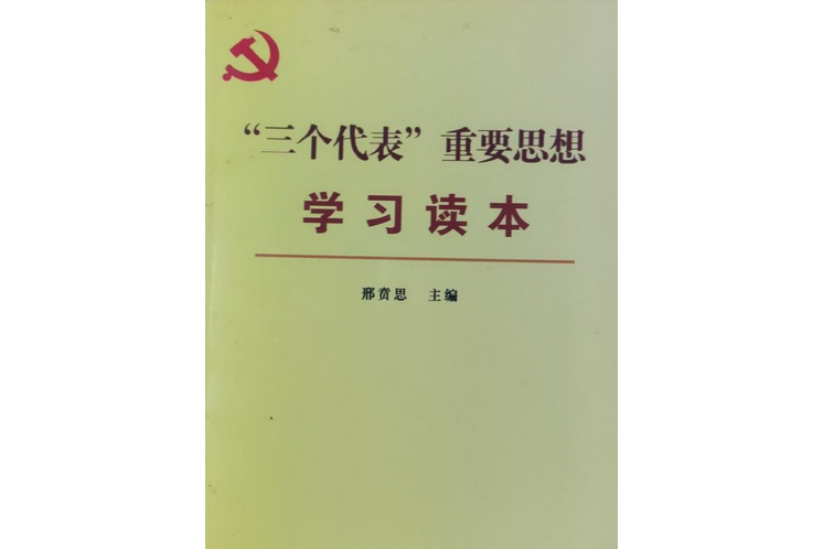 “三個代表”重要思想學習讀本(2003年人民出版社出版的圖書)