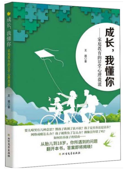 成長，我懂你：親職教育的51堂心理微課