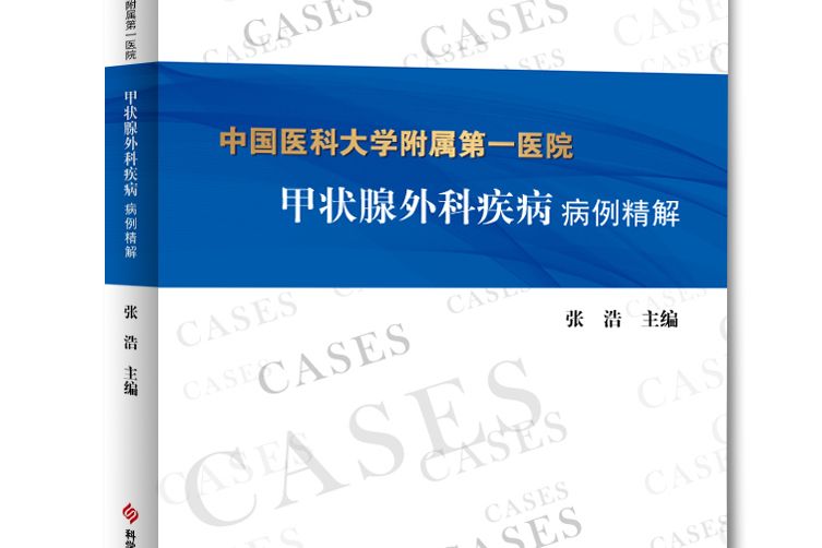 中國醫科大學附屬第一醫院甲狀腺外科疾病病例精解