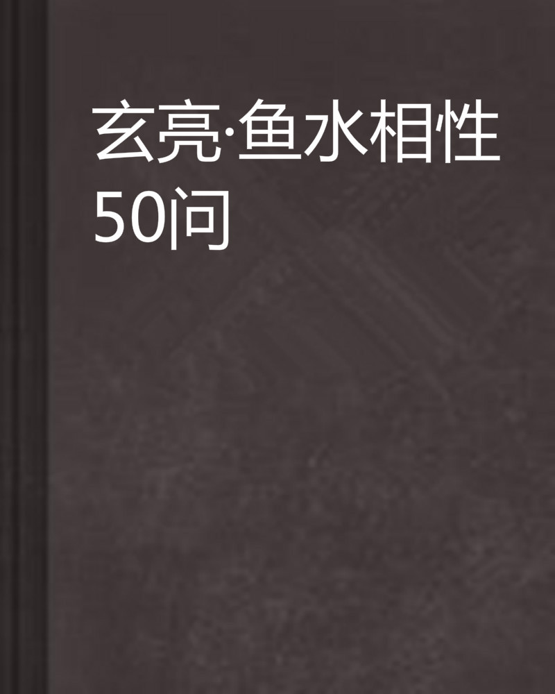 玄亮·魚水相性50問