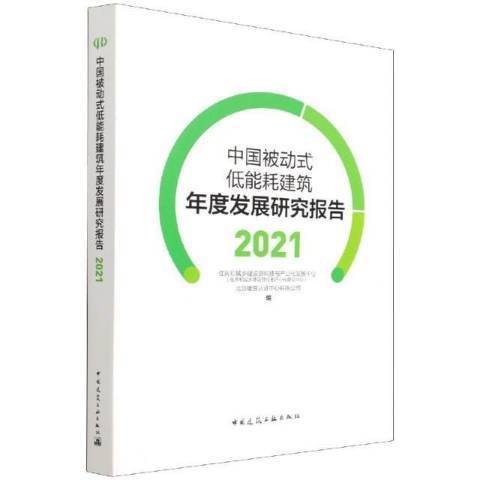 中國被動式低能耗建築年度發展研究報告2021