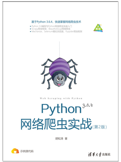 Python網路爬蟲實戰（第2版）