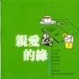 親愛的綠(2000年小魯文化出版的圖書)