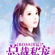 BOSS兇猛：總裁私寵小甜妻