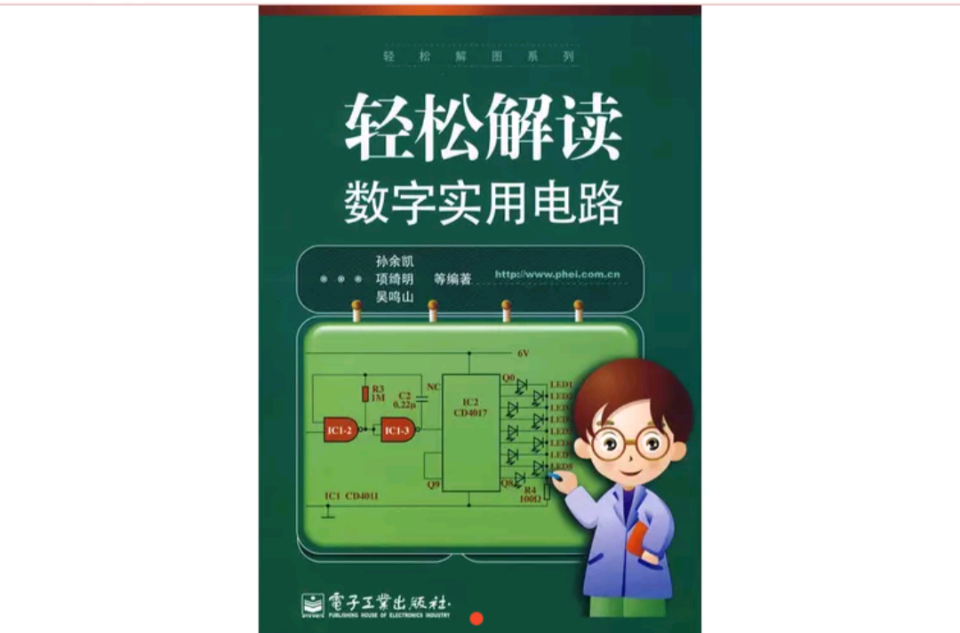 輕鬆解讀數字實用電路