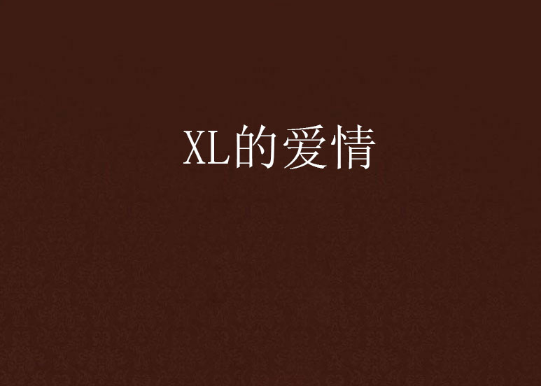 XL的愛情