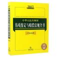 2017中華人民共和國傷殘鑑定與賠償法規全書