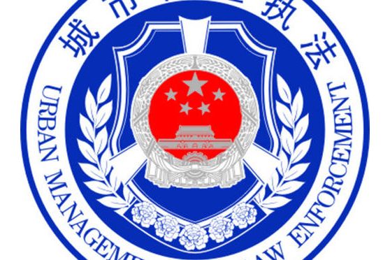 臨湘市城市管理和綜合執法局