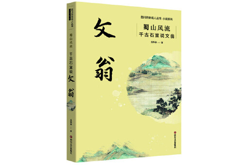 蜀山風流：千古石室說文翁