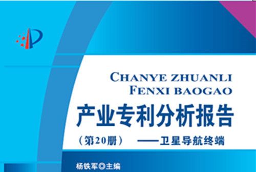 產業專利分析報告（第20冊）：衛星導航終端