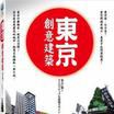 東京創意建築