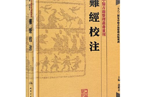 難經校注(2013年人民衛生出版社出版的圖書)