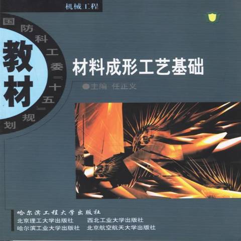 材料成形工藝基礎(2004年哈爾濱工程大學出版社出版的圖書)