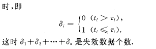 截尾壽命試驗