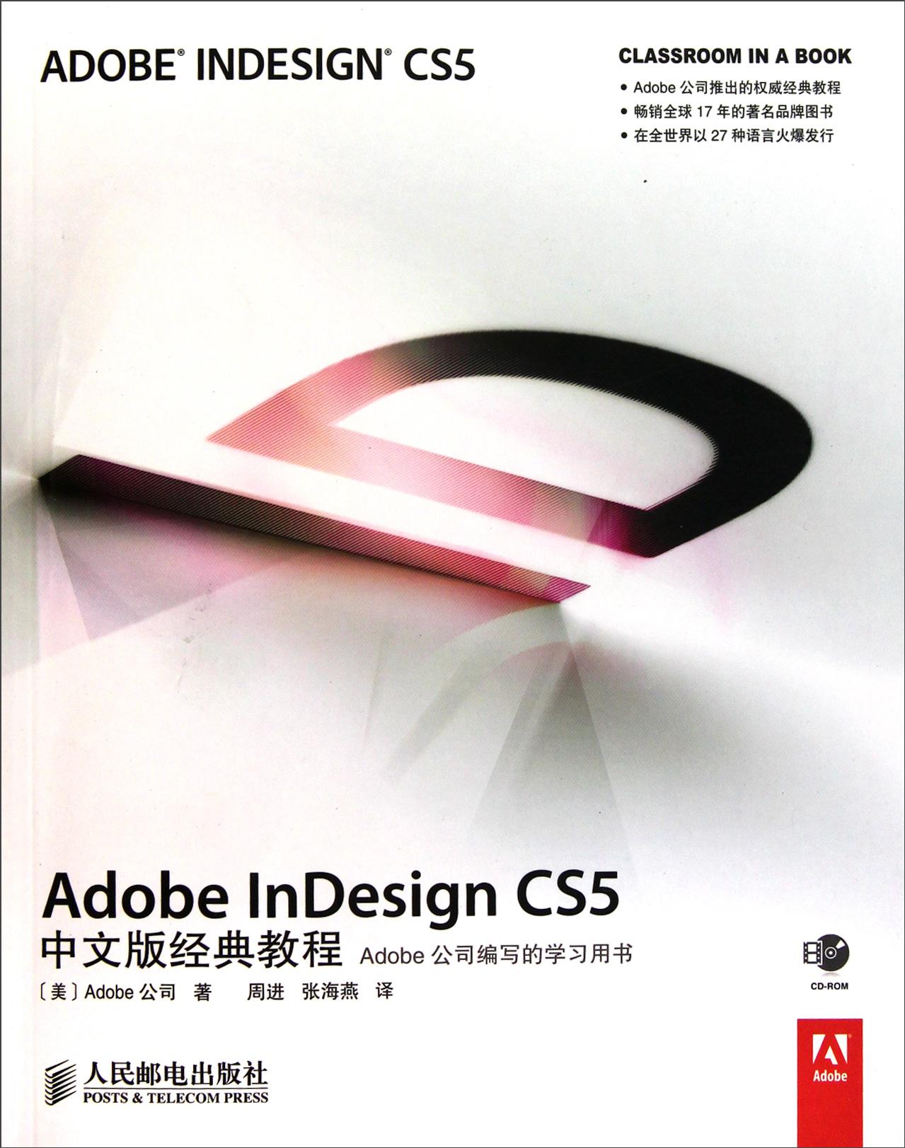 Adobe InDesign CS5中文版經典教程