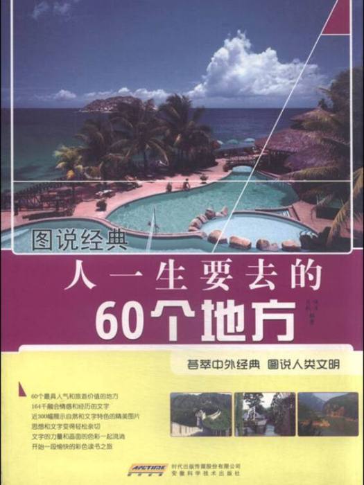 圖說經典人一生要去的60個地方