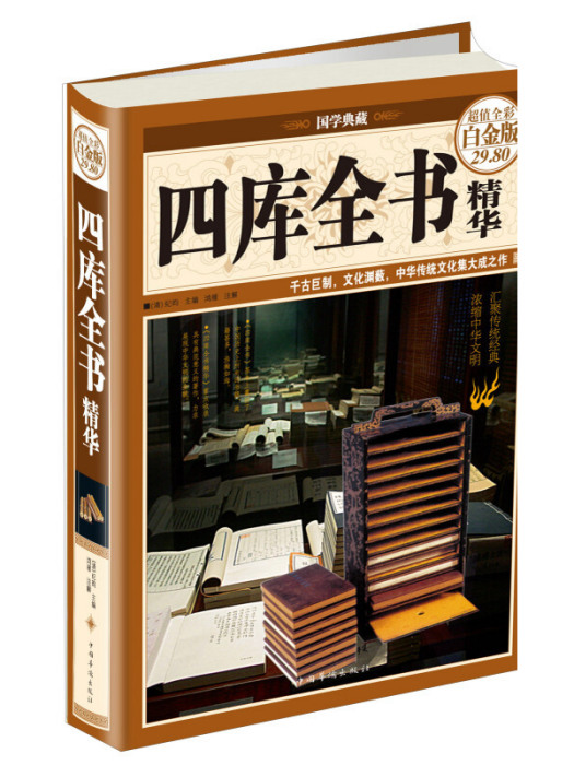 國學典藏：四庫全書精華（超值全彩白金版）