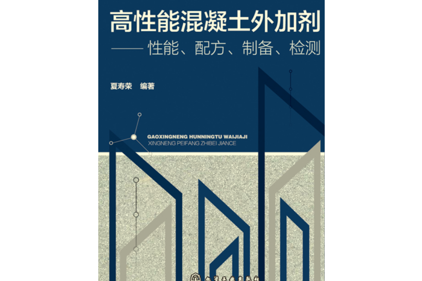 高性能混凝土外加劑——性能、配方、製備、檢測