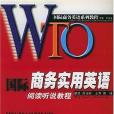 國際商務實用英語閱讀聽說教程