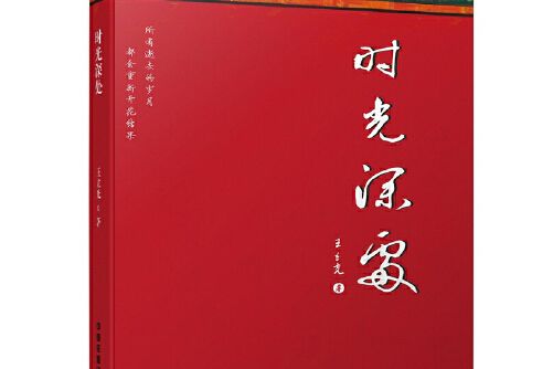 時光深處(2016年中國鐵道出版社出版的圖書)