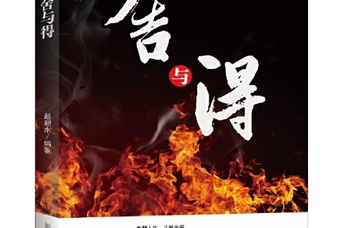 舍與得(2016年9月新華出版社出版的圖書)