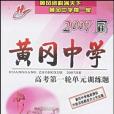 2007屆黃岡中學高考第一輪單元訓練題