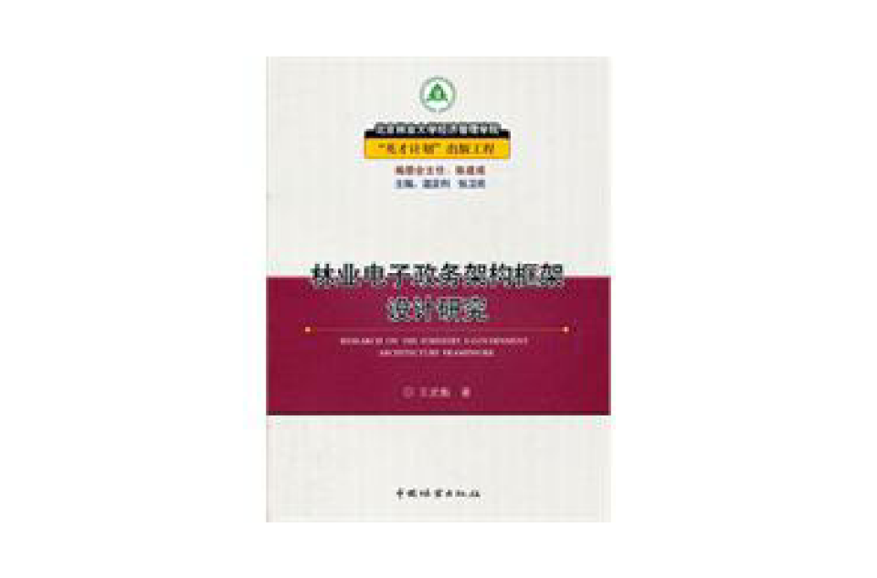 林業電子政務架構框架設計研究