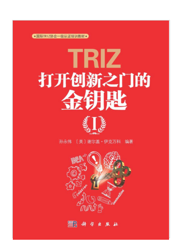 TRIZ：打開創新之門的金鑰匙I