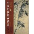 墨海瑰寶·中國歷代繪畫精品：花鳥卷6