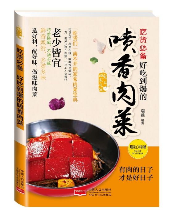 愛上回家吃飯·吃貨必備：好吃到爆的噴香肉菜