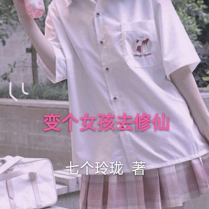 變成女孩去修仙