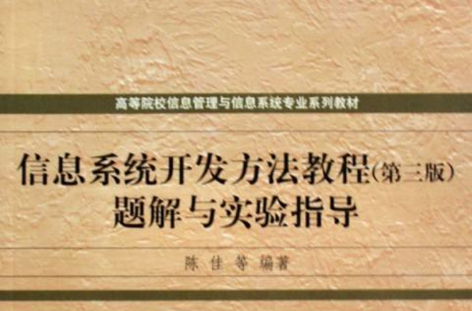 信息系統開發方法教程題解與實驗指導