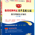 雲南省教師招聘考試專用教材教育理論綜合知識歷年真題彙編