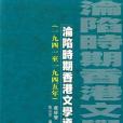 淪陷時期香港文學資料選（一九四一至一九四五年）