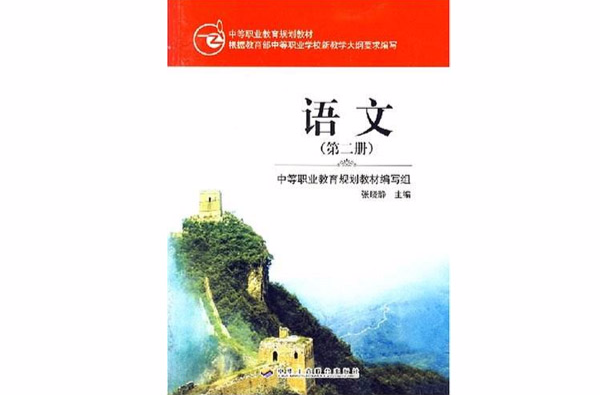 語文（第二冊）·中等職業教育規劃教材