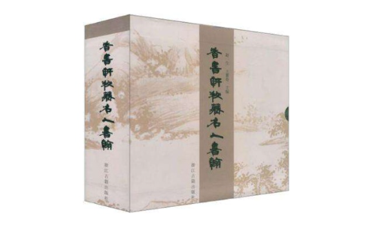 香書軒秘藏名人書翰（上中下）(香書軒秘藏名人書翰)