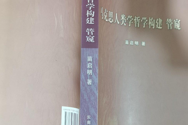 馬克思“人類學哲學”構建管窺