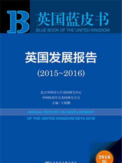 英國藍皮書：英國發展報告(2015～2016)