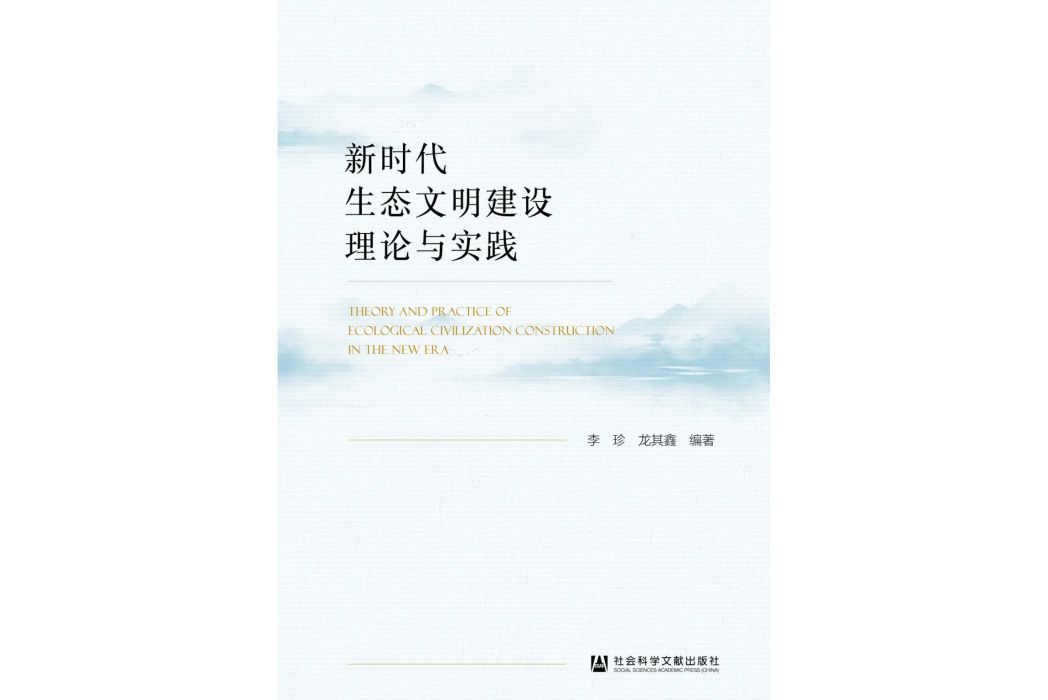 新時代生態文明建設理論與實踐(2024年社會科學文獻出版社出版的圖書)