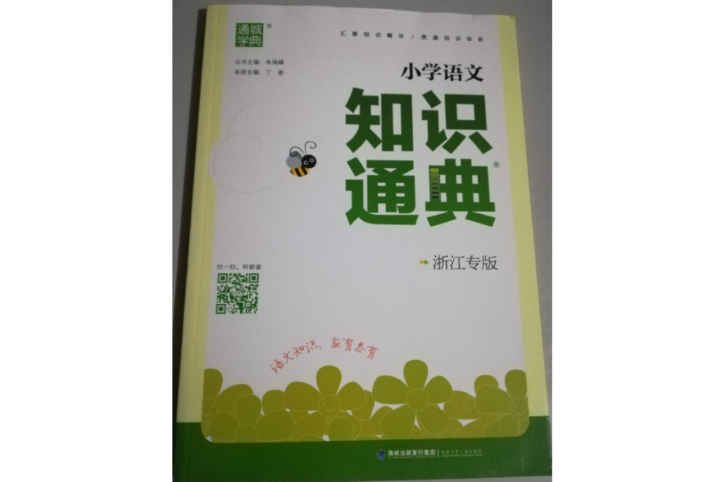 通城學典國小語文知識通典（浙江專版）