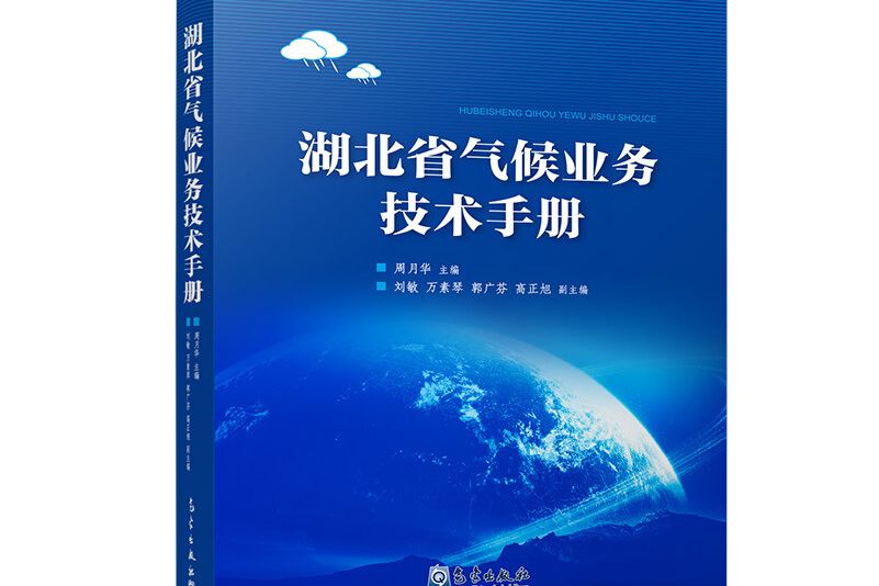 湖北省氣候業務技術手冊