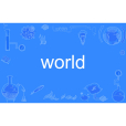 world(英語單詞)