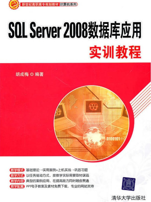 SQL Server 2008數據套用實訓教程