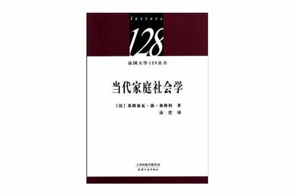 法國大學128叢書：當代家庭社會學