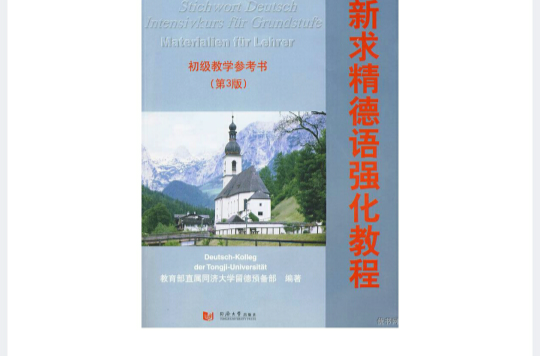 新求精德語強化教程：初級教學參考書