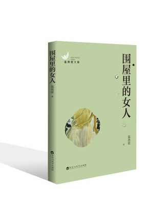 圍屋裡的女人(2022年百花洲文藝出版社出版的圖書)