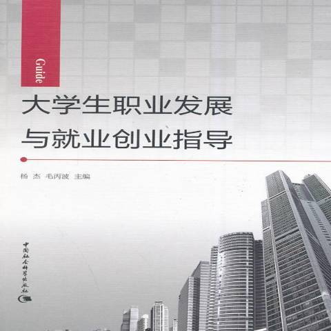 大學生職業發展與就業創業指導(2014年中國社會科學出版社出版的圖書)