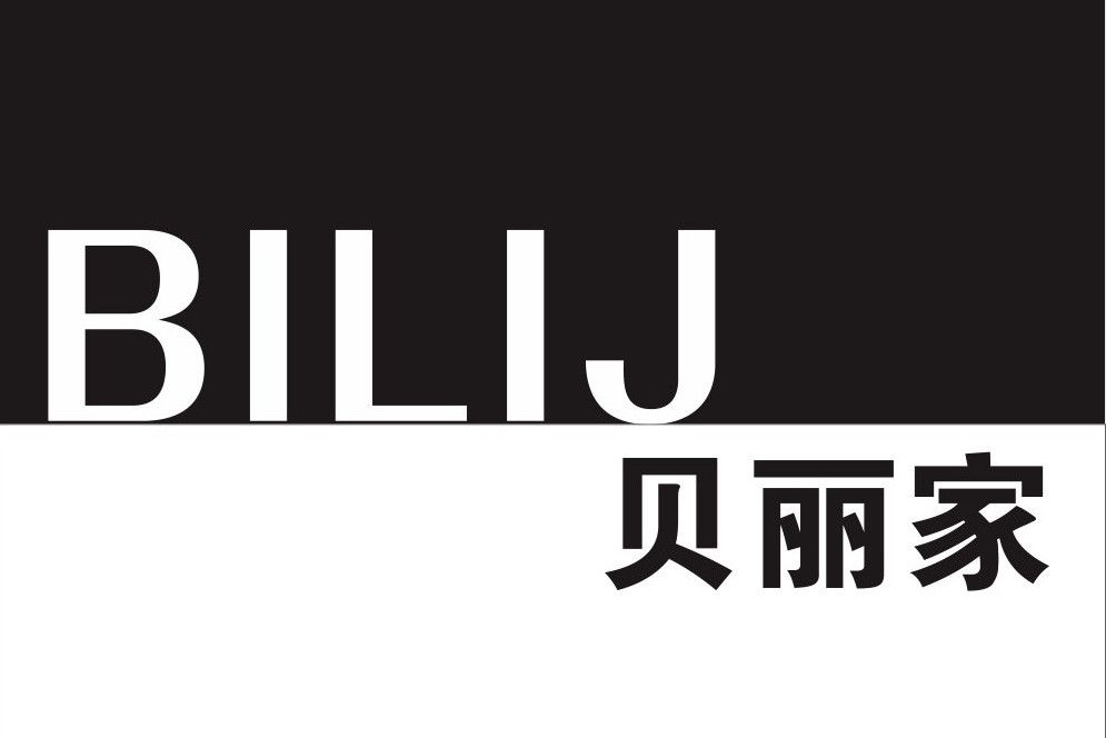 BILIJ 貝麗家