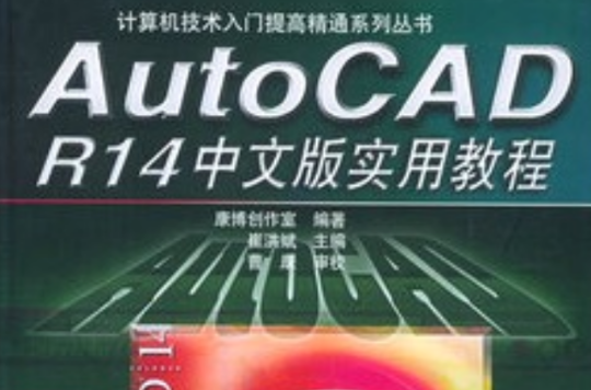 實用AutoCAD R14中文版學習教程