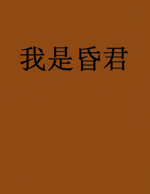 我是昏君